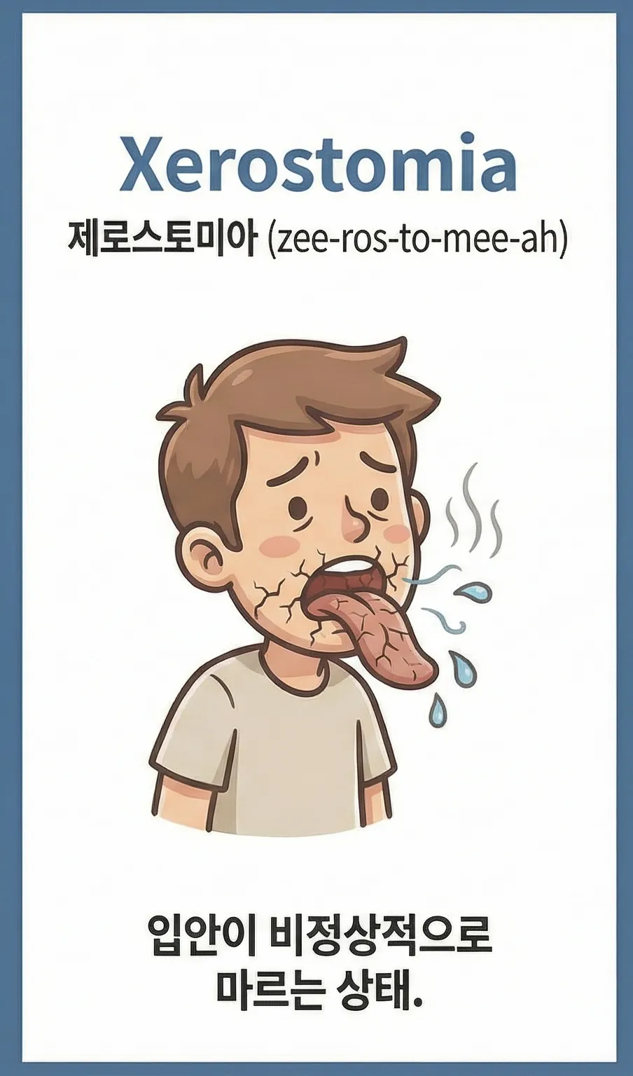 xerostomia 의학용어 뜻